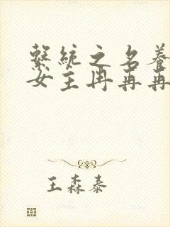 系统之名养成器女主冉再再