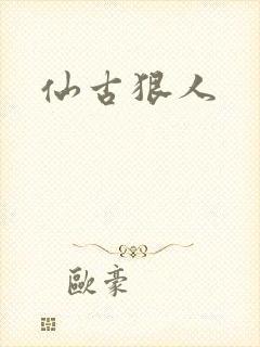 仙古狠人