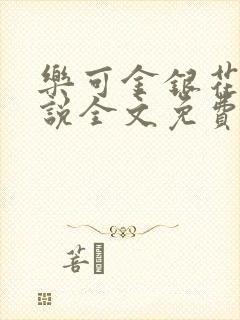 乐可金银花露小说全文免费