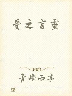 爱之言灵
