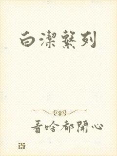 白洁系列