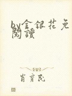 by金银花免费阅读