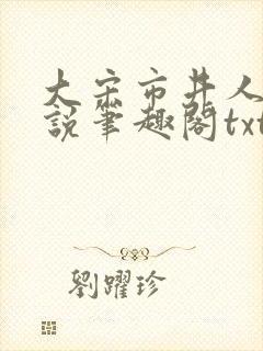 大宋市井人家小说笔趣阁txt