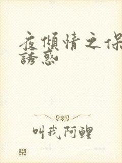 夜倾情之保姆的诱惑