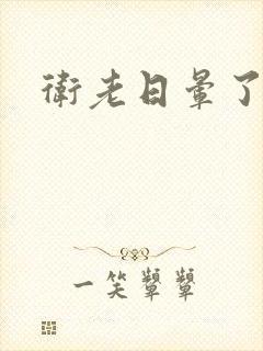 卫老日晕了淑蓉