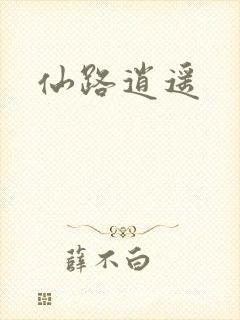 仙路逍遥