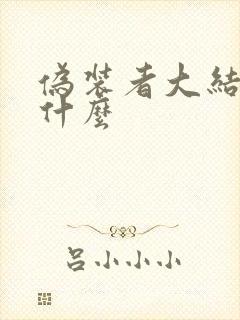 伪装者大结局是什么