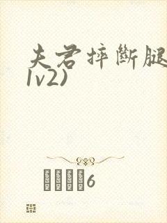 夫君摔断腿后(1v2)