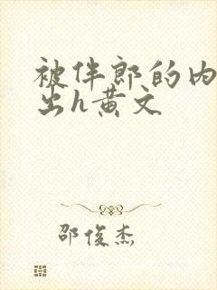 被伴郎的内捧进出h黄文