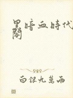 黑暗血时代笔趣阁