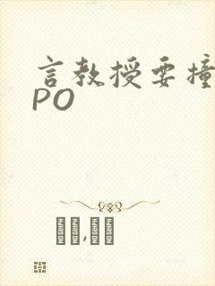言教授要撞坏了PO