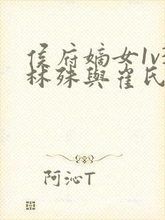 侯府嫡女1v3林殊与崔氏的小说