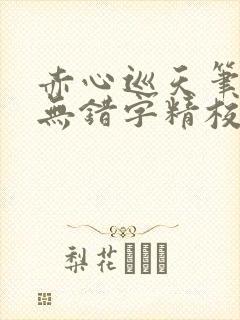 赤心巡天笔趣阁无错字精校版