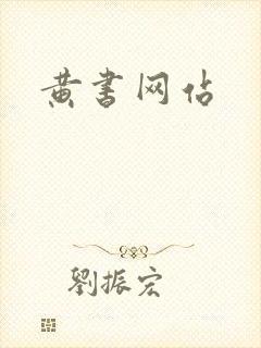 黄书网站