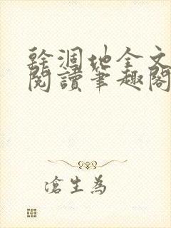 干涸地全文免费阅读笔趣阁