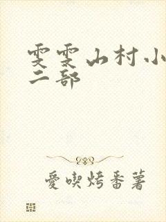 雯雯山村小说第二部
