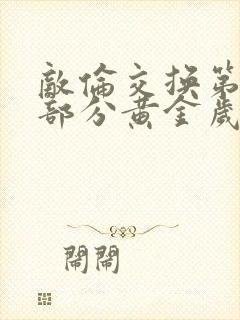 敌伦交换第10部分黄金岁月