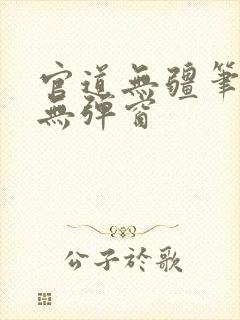 官道无疆笔趣阁无弹窗