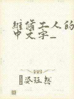 维修工人的绝遇中文字_