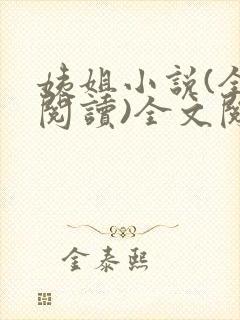 姨姐小说(全文阅读)全文阅读免费