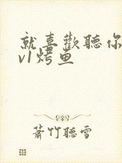 就喜欢听你叫1v1烤鱼