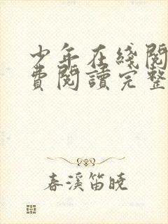 少年在线阅读免费阅读完整版