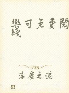 乐可免费阅读在线