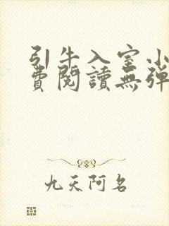 引牛入室小说免费阅读无弹窗笔趣阁最新章节