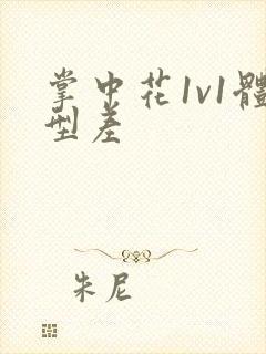 掌中花1v1体型差