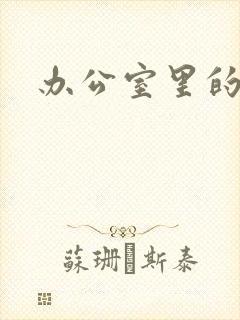 办公室里的故事