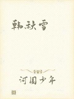 韩秋雪