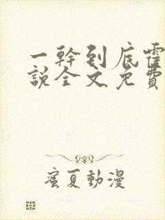 一干到底霍坤小说全文免费阅读