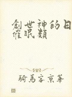 创世神的日常 催眠类