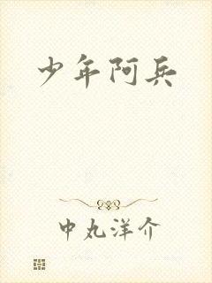 少年阿兵