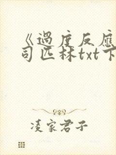 《过度反应》阿司匹林txt下载