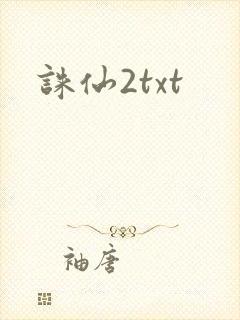 诛仙2txt