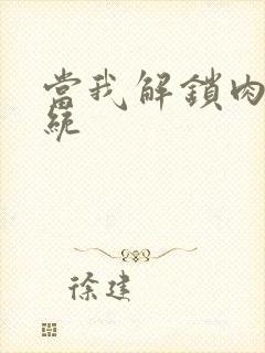 当我解锁肉禽系统