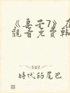 《妻子7》在线观看免费韩剧