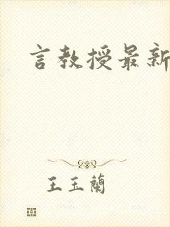 言教授最新章节