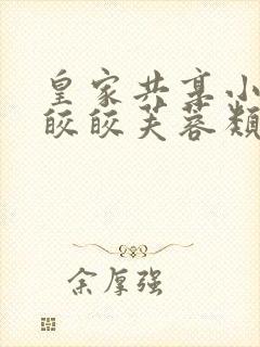 皇家共享小公主皎皎芙蓉类小说