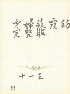 少妇苏霞的沉沦完整版