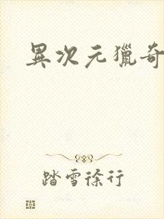 异次元猎奇空间