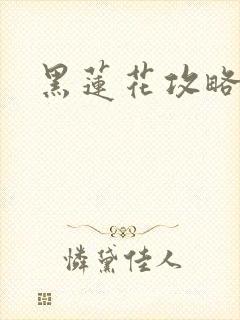 黑莲花攻略手册