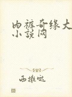 内裤奇缘大团结小说网