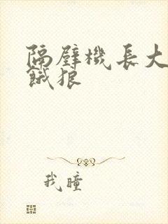 隔壁机长大叔是饿狼