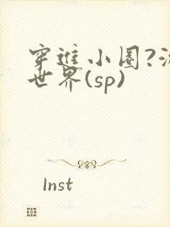 穿进小圈?游戏世界(sp)