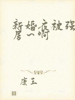 新婚夜被强h圆房～啊