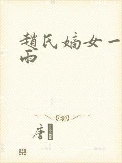 赵氏嫡女一蓑烟雨