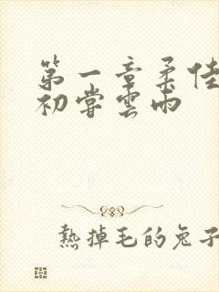 第一章柔佳少妇初尝云雨