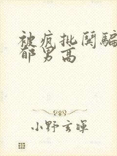 被疯批哄骗的阴郁男高